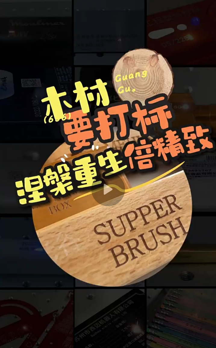 木头激光打标效果案例