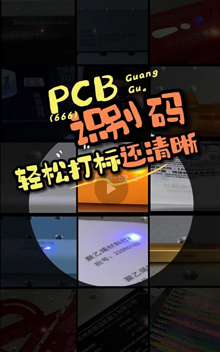 紫外打标PCB板效果案例